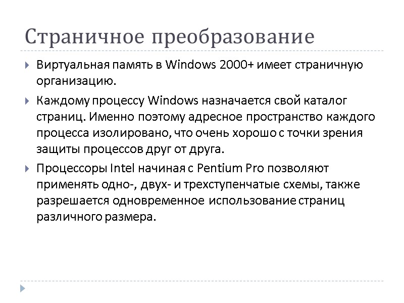 Страничное преобразование Виртуальная память в Windows 2000+ имеет страничную организацию.  Каждому процессу Windows